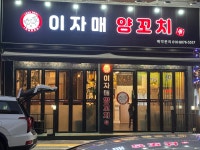 이자매양꼬치