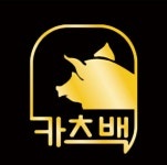 카츠백