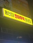 용인대천하무적태권도장도청관