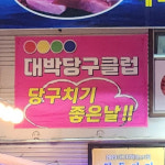 대박당구클럽