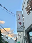 구수향