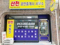 산천공인중개사사무소