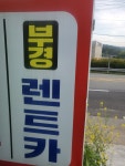 부경렌트카 하동영업소