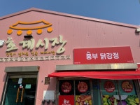 흥부닭강정
