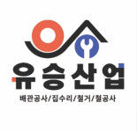 유승산업