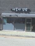 마봉자 김밥 본점