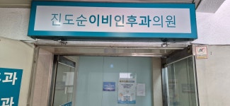 진도순이비인후과의원