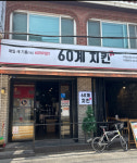 60계치킨 우장산점