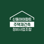 신동아아파트 주택재건축정비사업조합