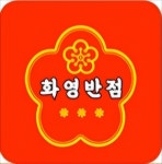 화영반점