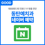 동탄예치과의원