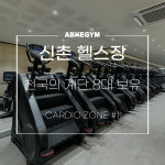 에이블짐 신촌점