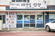 비양도식당