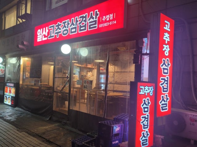 일산고추장삼겹살 주엽본점