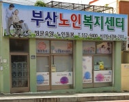 부산노인복지센터