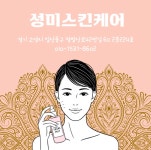 성미스킨케어