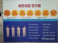 바른체형연구원