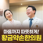 황금약손한의원 화명동 본점