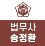 수원개인회생파산법원출신법무사송정환