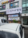 신가네 밥상