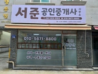 서준공인중개사사무소