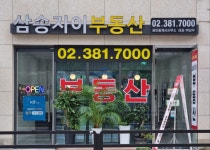 삼송자이부동산공인중개사사무소