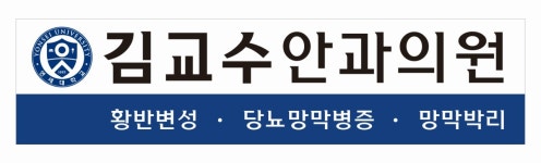 김교수안과의원