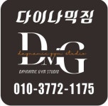 다이나믹짐스튜디오