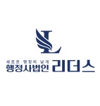 행정사법인리더스