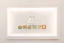 수학을채우다 수학학원 위례본원