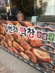일번가막창 숯불구이