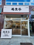 복호두 대전관평점