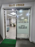 미소퀸의원
