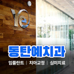 동탄예치과의원