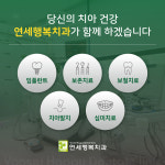 연세행복치과의원