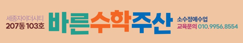 바른수학주산