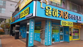 율하키움공인중개사사무소