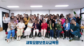 새빛요양보호사교육원