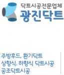 광진덕트