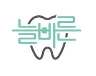 늘바른치과교정과의원