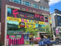 DS휘트니스센터 용운점