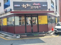 형제고기야