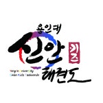 용인대 신안키즈태권도장