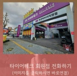 타이어테크 마산점
