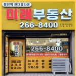 동천역현대홈타운 미래 공인중개사사무소