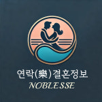 연락노블결혼정보