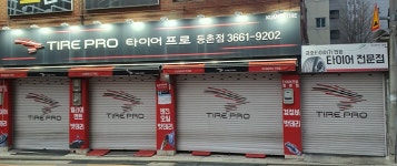 금호타이어 타이어프로 등촌점