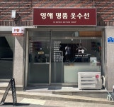 영해명품옷수선