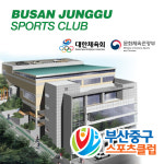 부산중구스포츠클럽