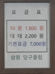 삼원당구클럽